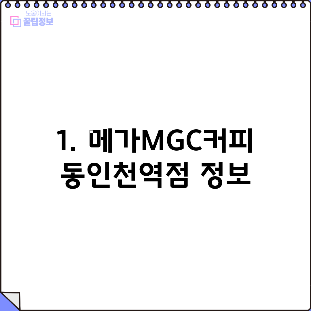 1. 메가MGC커피 동인천역점 정보