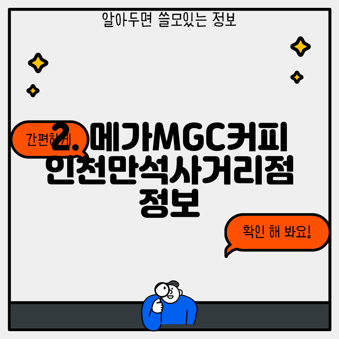 2. 메가MGC커피 인천만석사거리점 정보