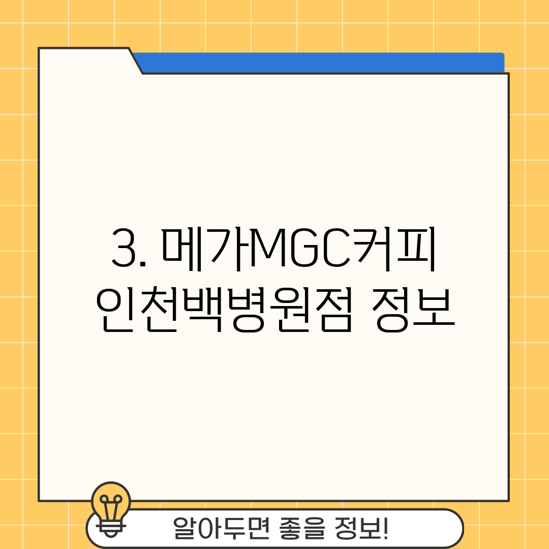 3. 메가MGC커피 인천백병원점 정보