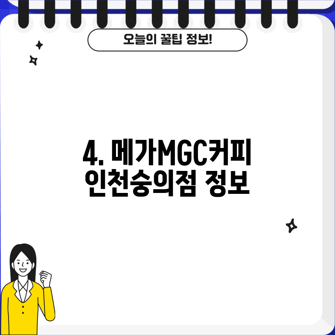 4. 메가MGC커피 인천숭의점 정보