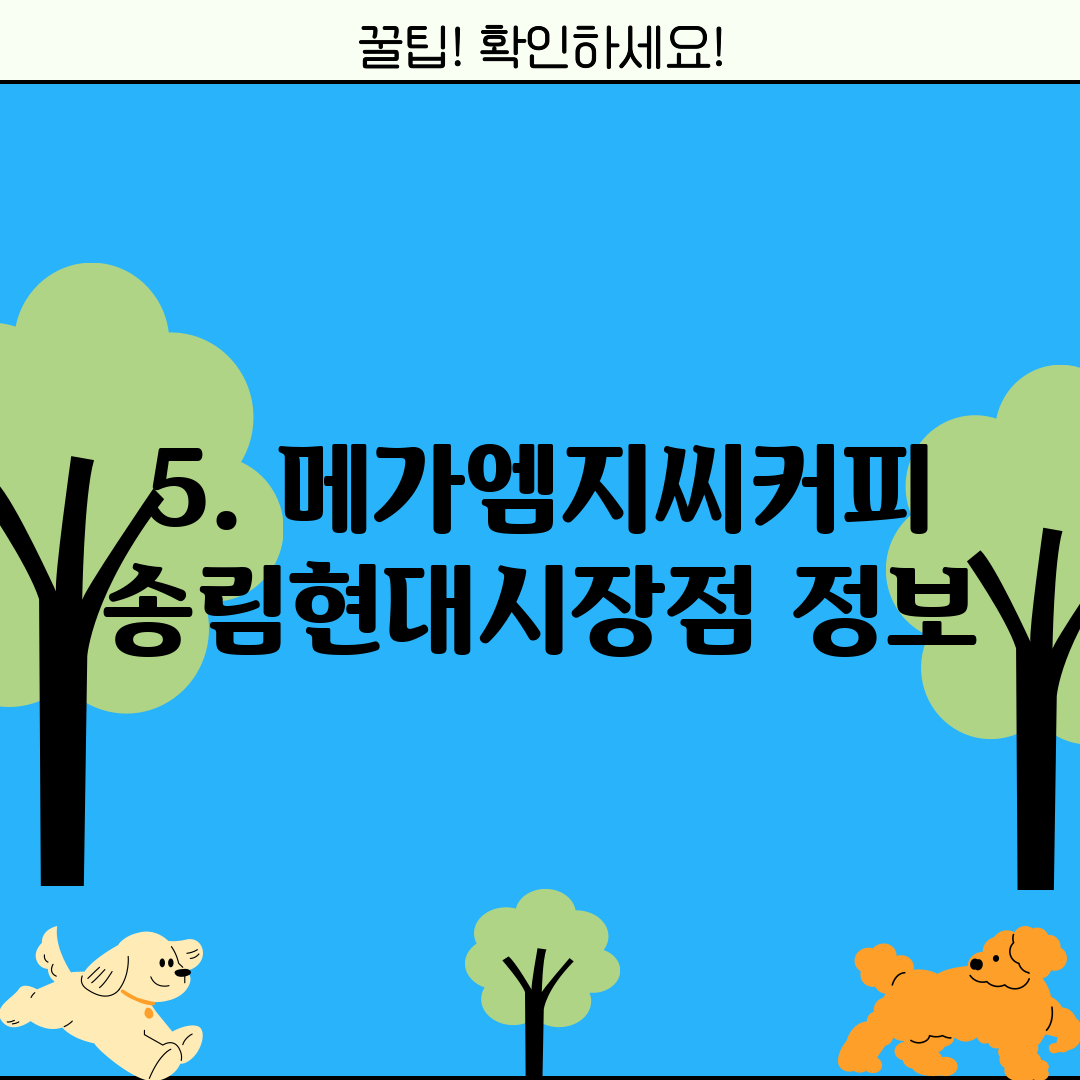 5. 메가엠지씨커피 송림현대시장점 정보