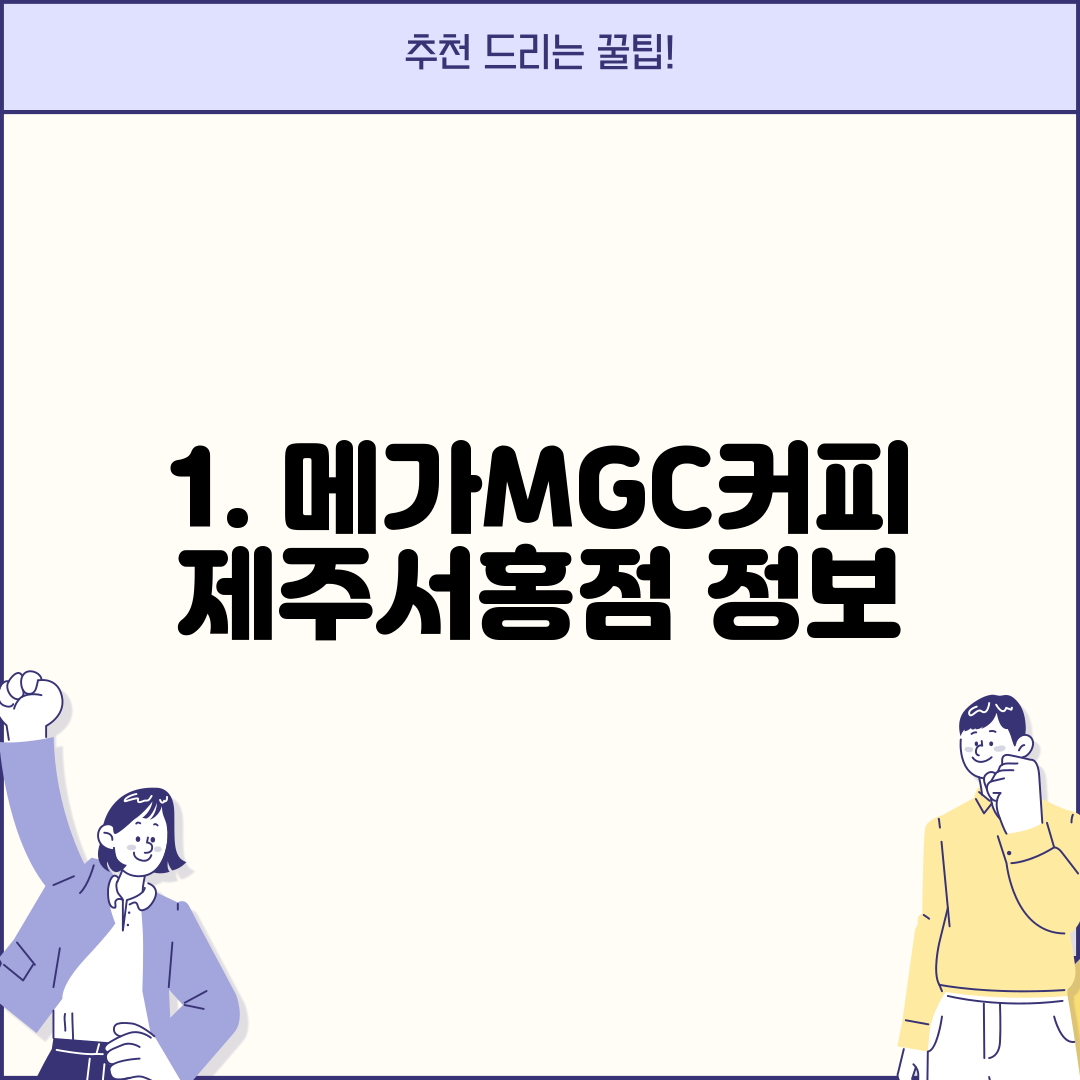 1. 메가MGC커피 제주서홍점 정보