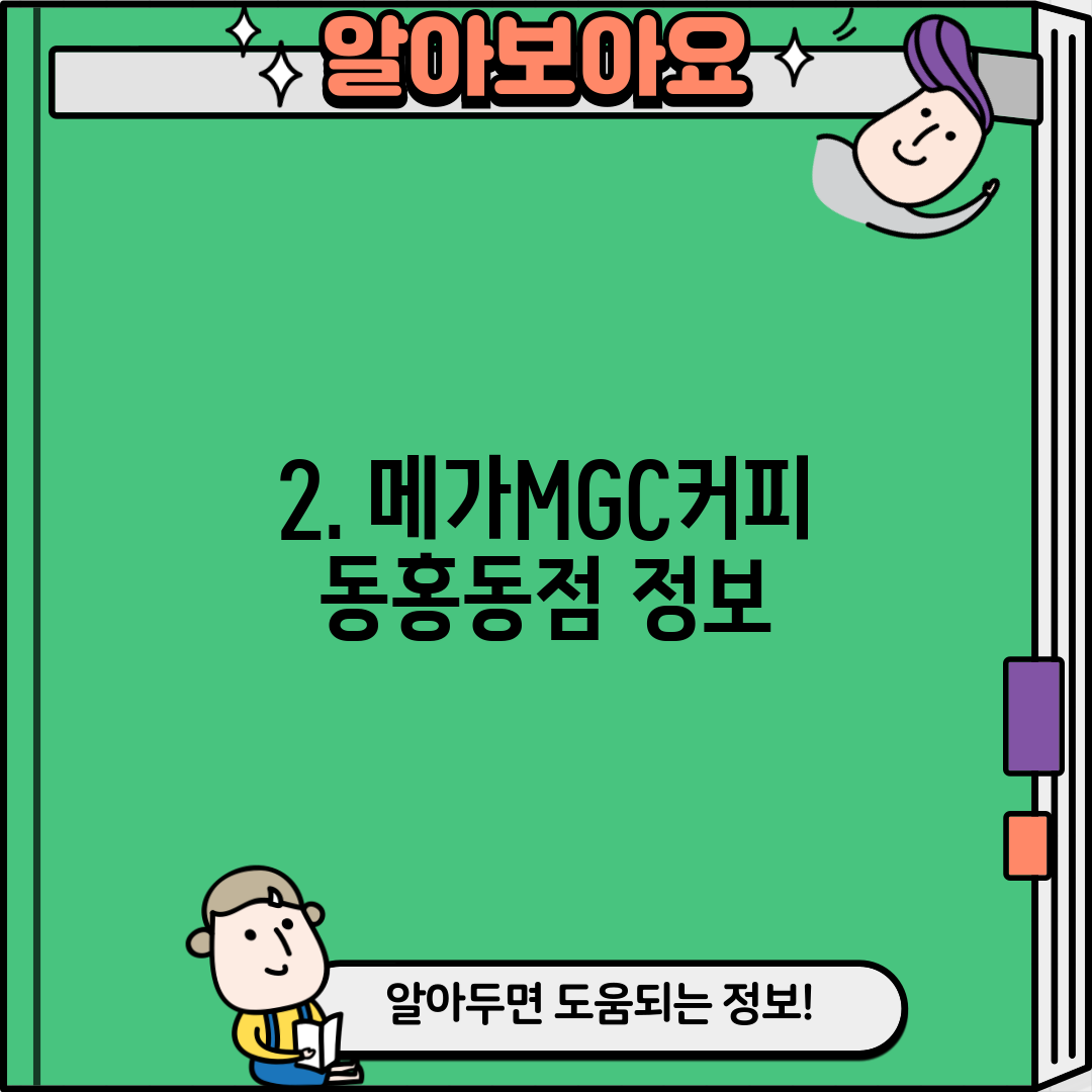 2. 메가MGC커피 동홍동점 정보