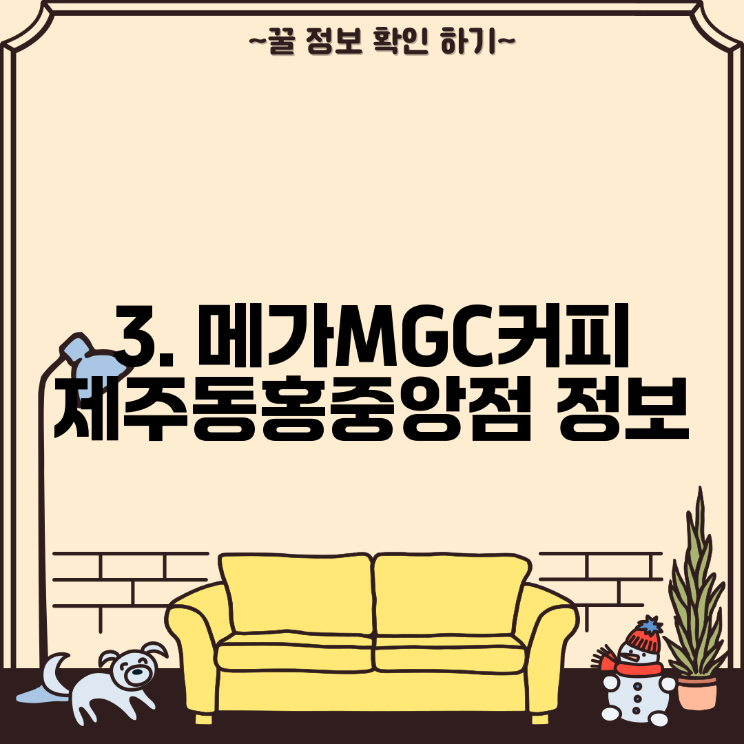 3. 메가MGC커피 제주동홍중앙점 정보