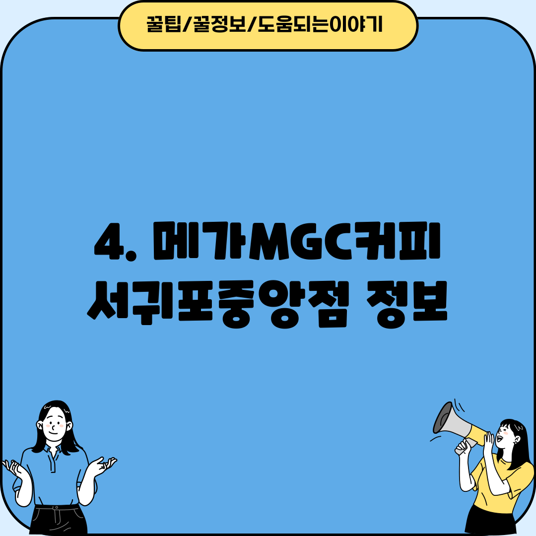4. 메가MGC커피 서귀포중앙점 정보