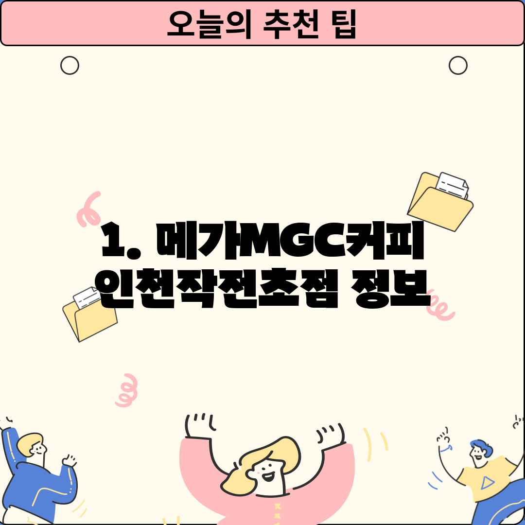 1. 메가MGC커피 인천작전초점 정보