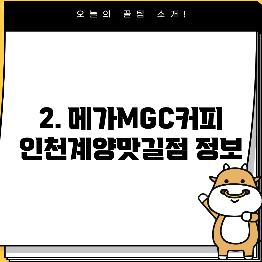 2. 메가MGC커피 인천계양맛길점 정보