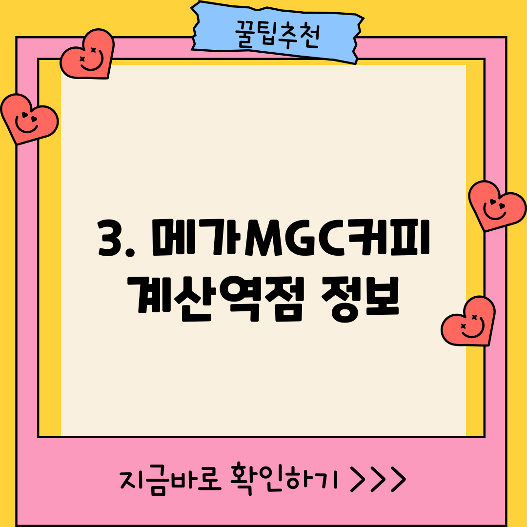 3. 메가MGC커피 계산역점 정보