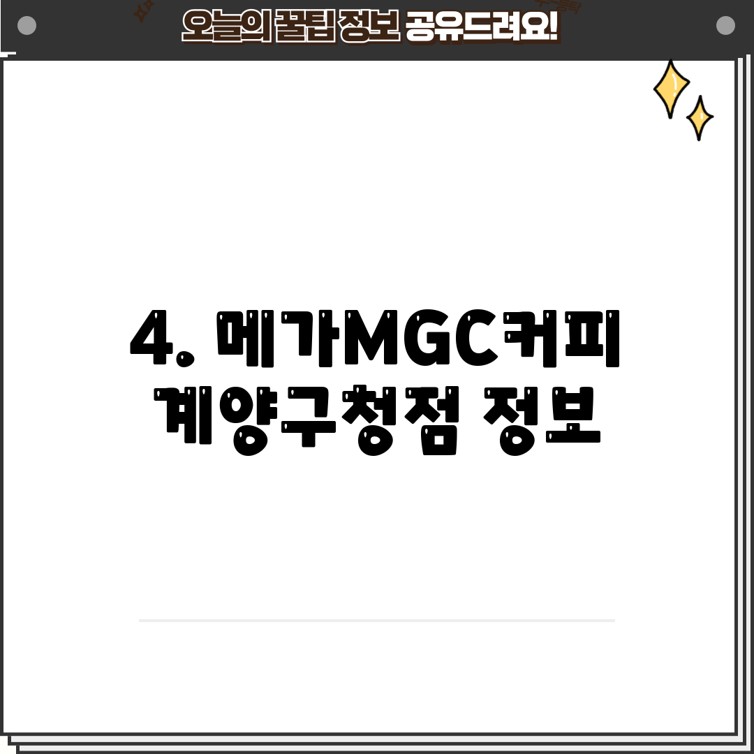 4. 메가MGC커피 계양구청점 정보