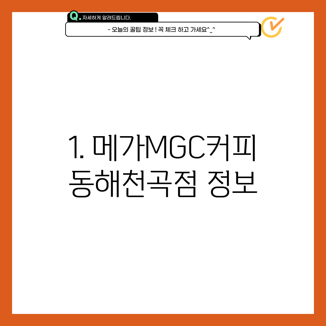 1. 메가MGC커피 동해천곡점 정보