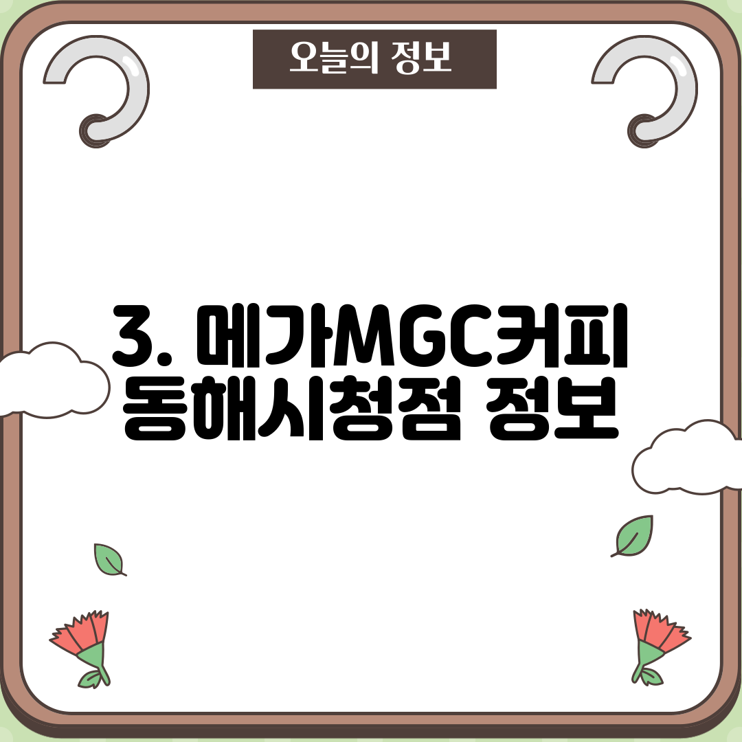 3. 메가MGC커피 동해시청점 정보