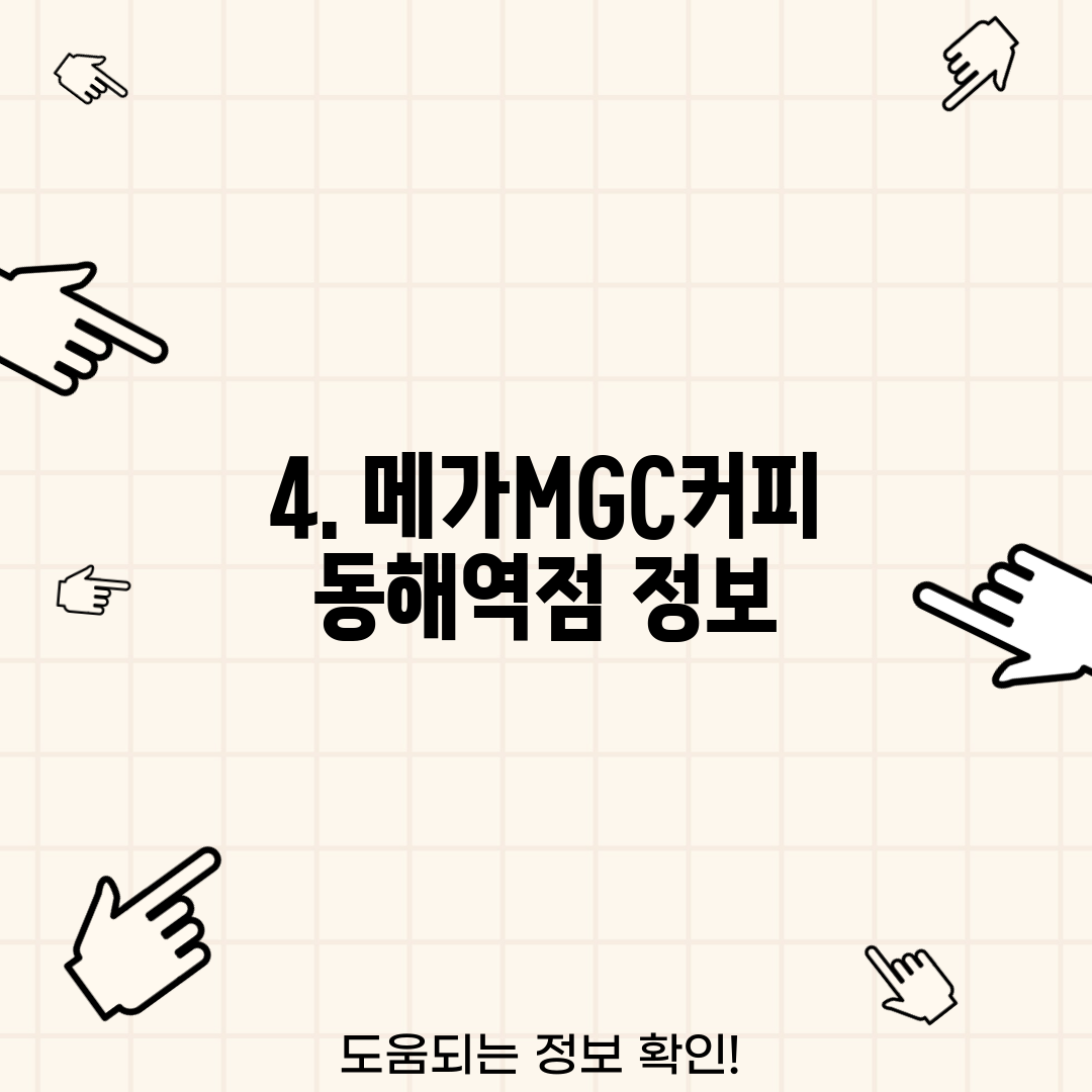 4. 메가MGC커피 동해역점 정보
