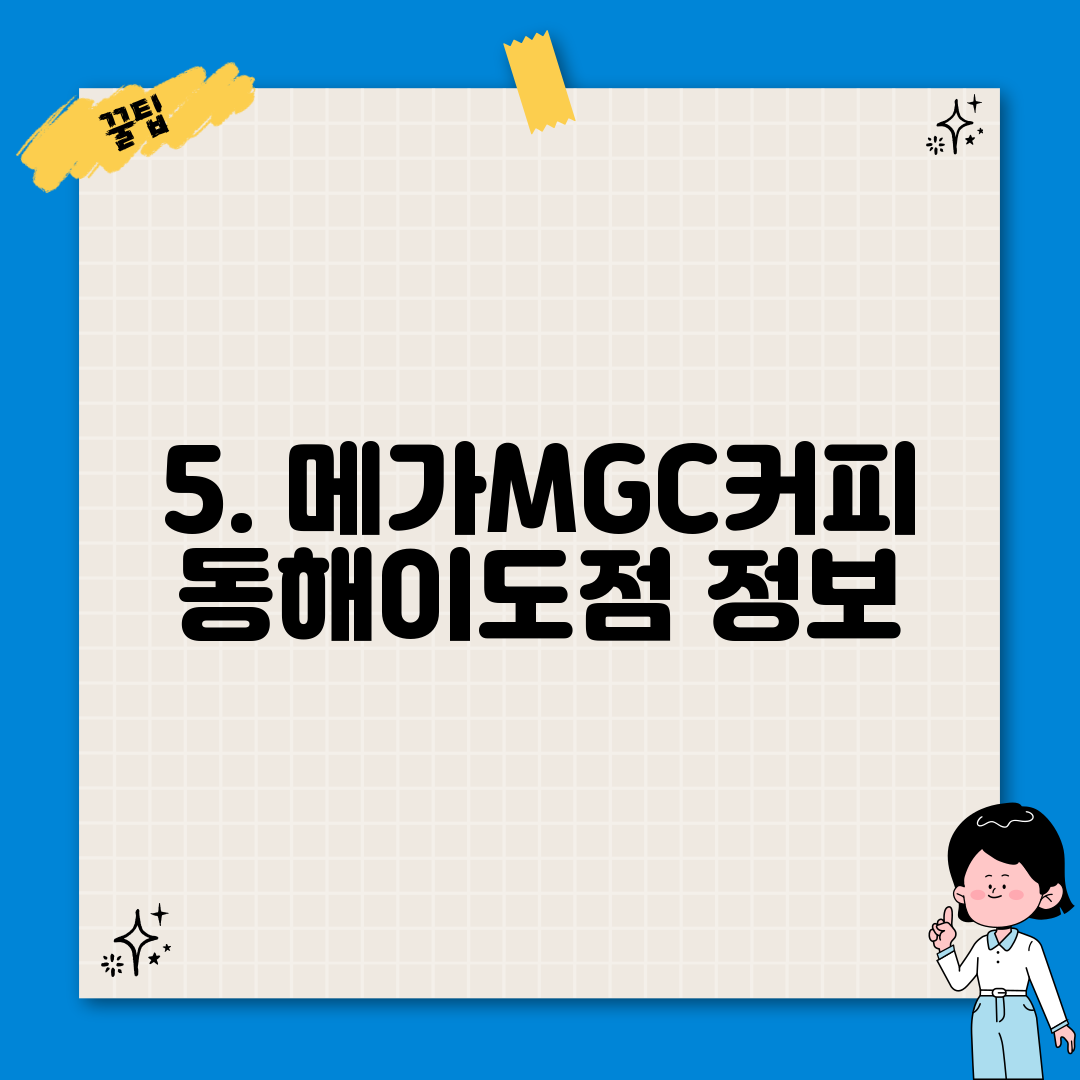 5. 메가MGC커피 동해이도점 정보