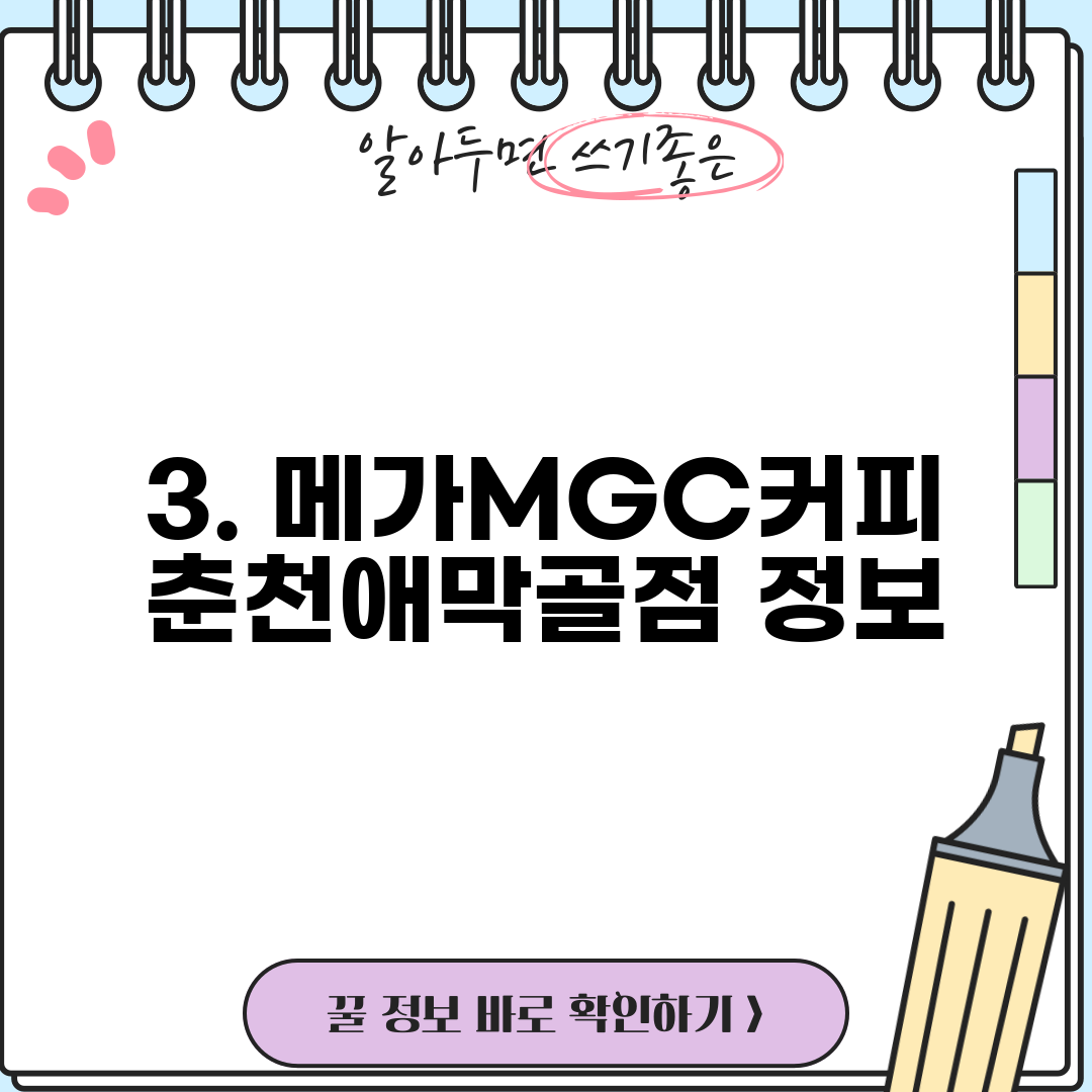 3. 메가MGC커피 춘천애막골점 정보