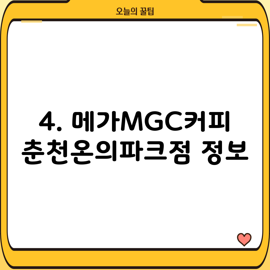4. 메가MGC커피 춘천온의파크점 정보