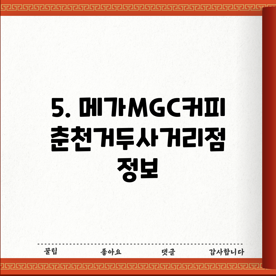 5. 메가MGC커피 춘천거두사거리점 정보