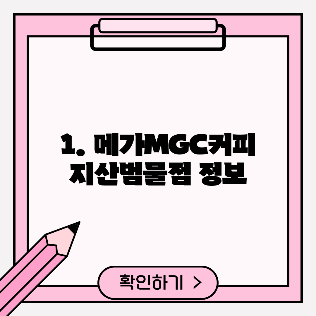 1. 메가MGC커피 지산범물점 정보