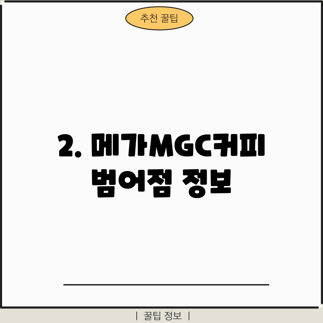 2. 메가MGC커피 범어점 정보