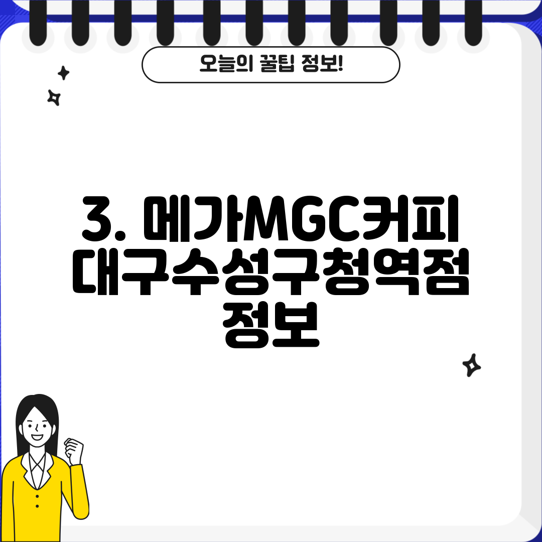 3. 메가MGC커피 대구수성구청역점 정보