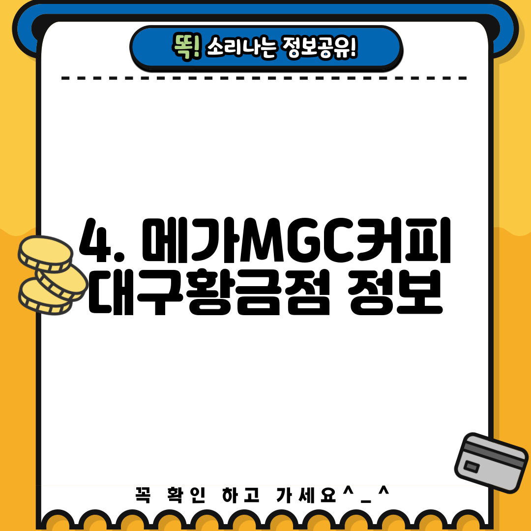 4. 메가MGC커피 대구황금점 정보
