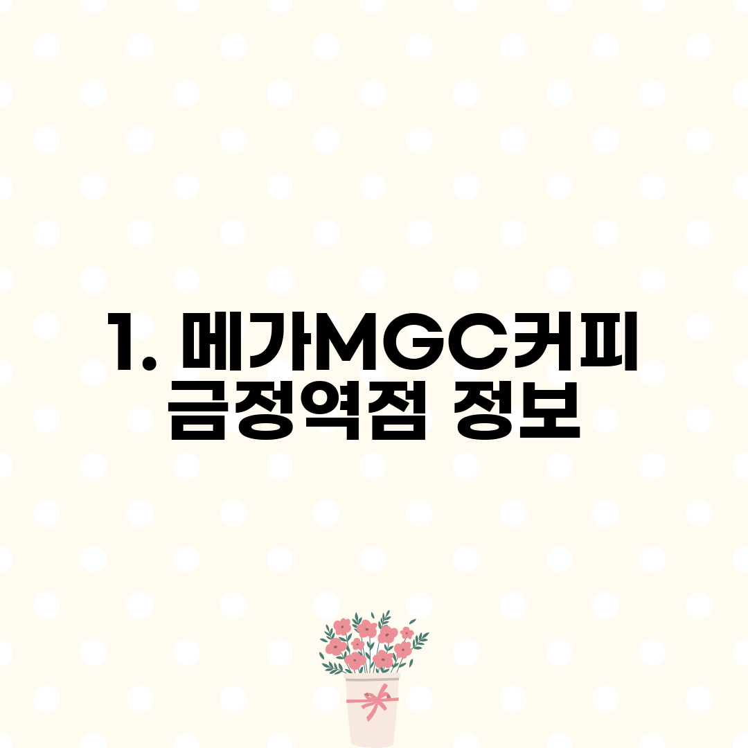1. 메가MGC커피 금정역점 정보