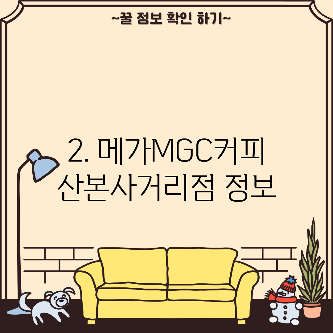 2. 메가MGC커피 산본사거리점 정보