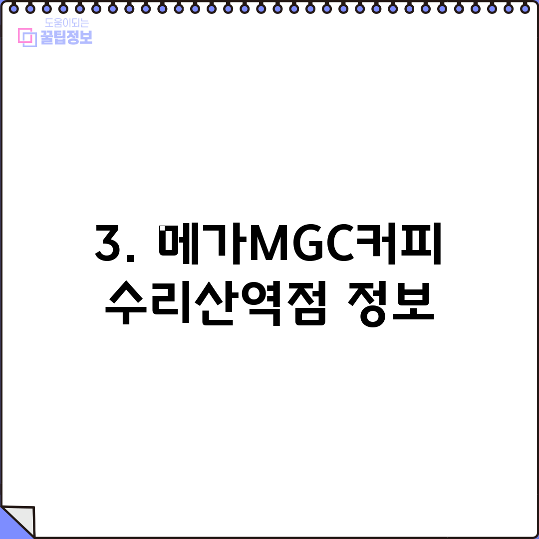 3. 메가MGC커피 수리산역점 정보