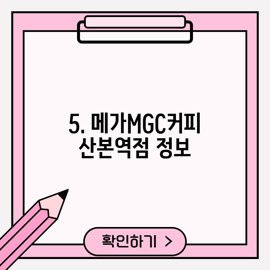 5. 메가MGC커피 산본역점 정보