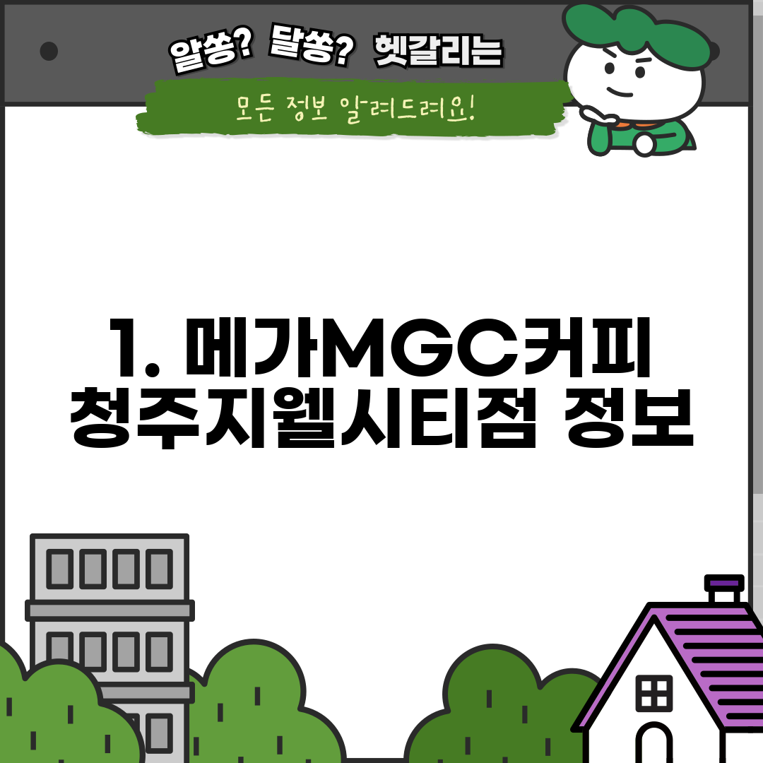1. 메가MGC커피 청주지웰시티점 정보
