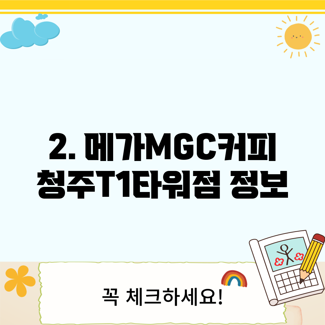 2. 메가MGC커피 청주T1타워점 정보
