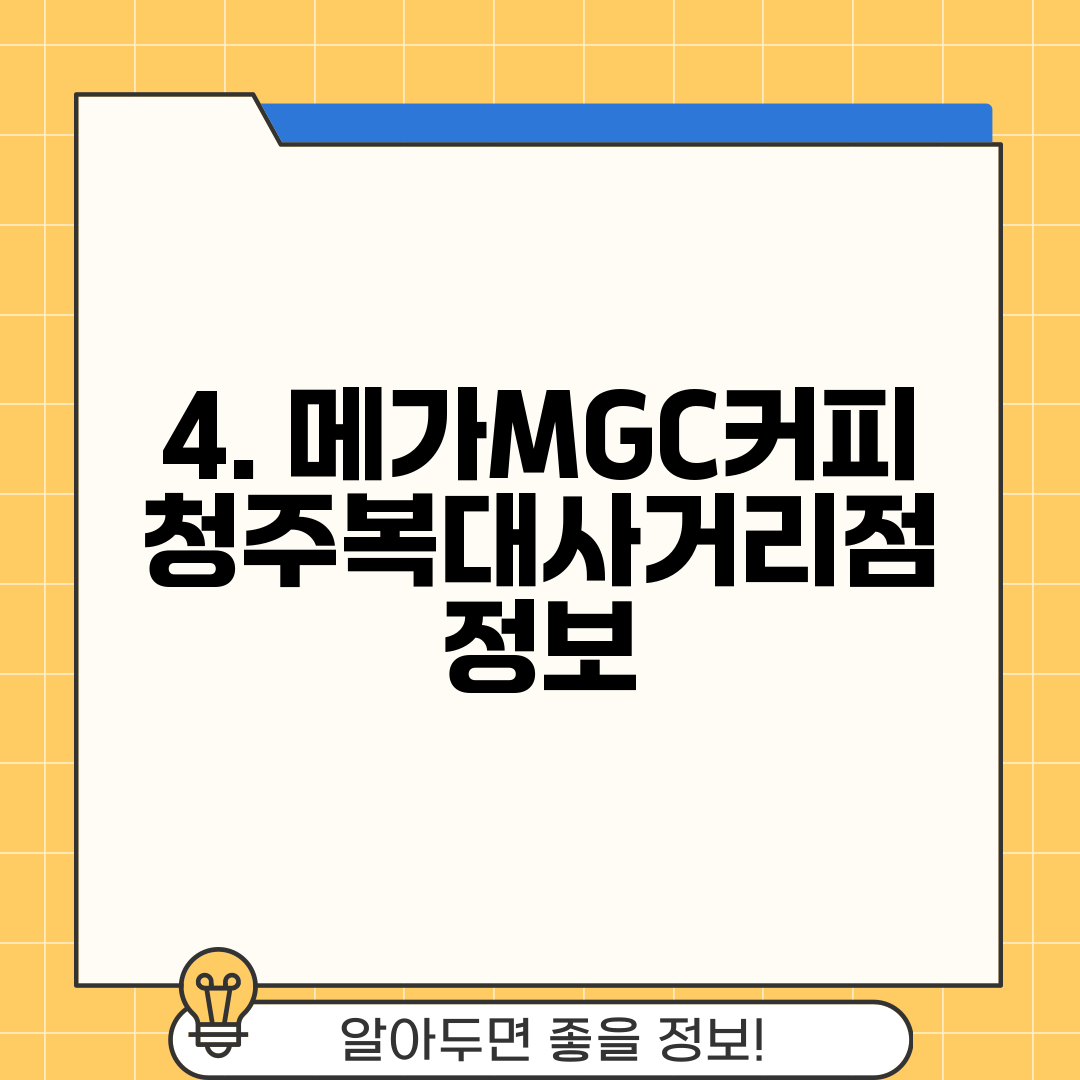 4. 메가MGC커피 청주복대사거리점 정보
