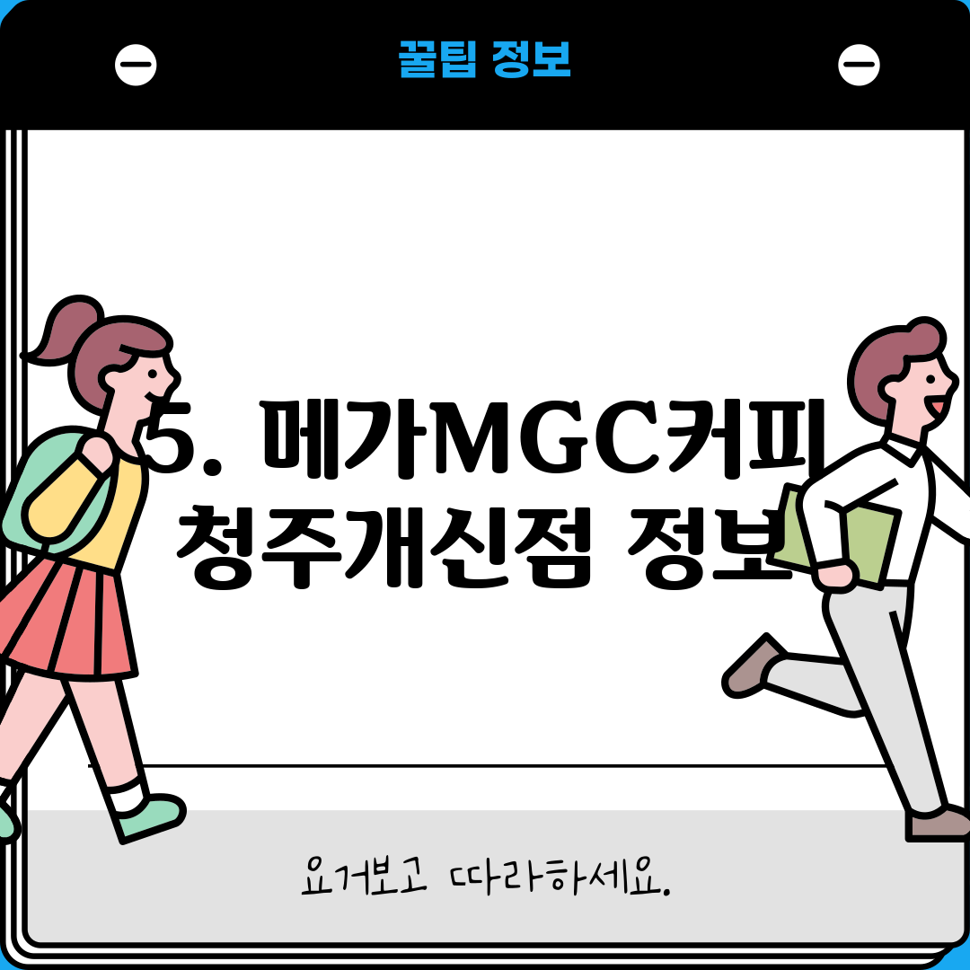 5. 메가MGC커피 청주개신점 정보