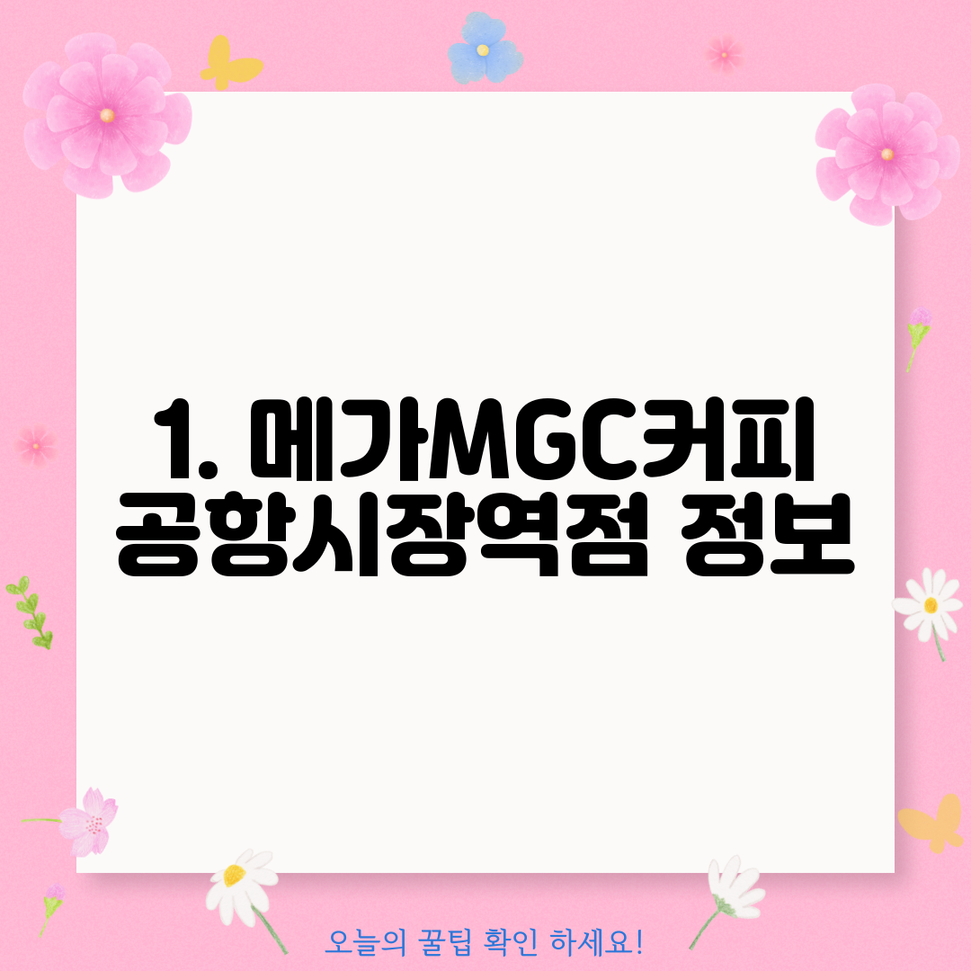 1. 메가MGC커피 공항시장역점 정보