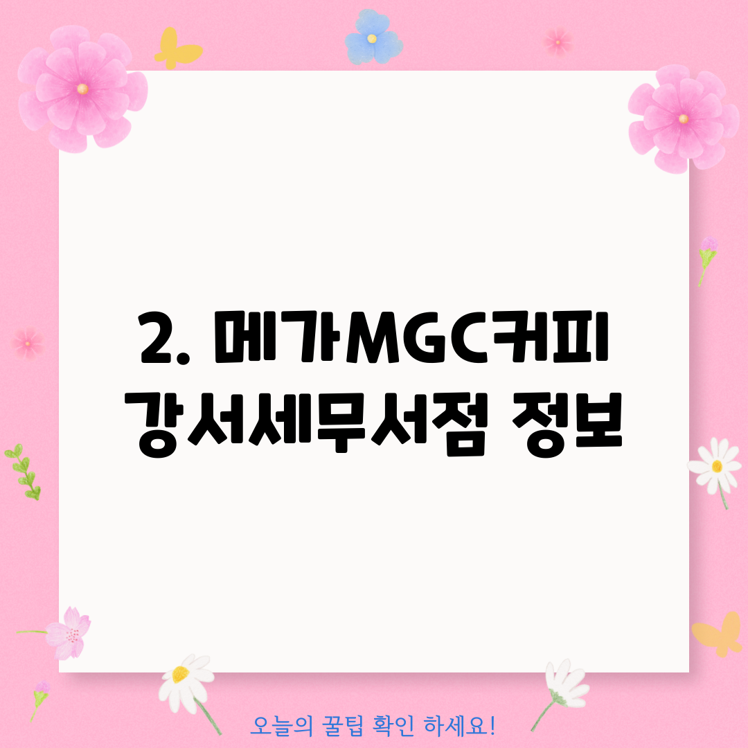 2. 메가MGC커피 강서세무서점 정보