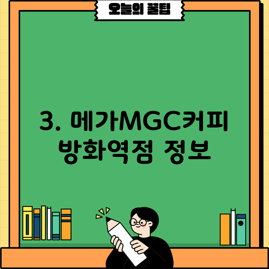 3. 메가MGC커피 방화역점 정보