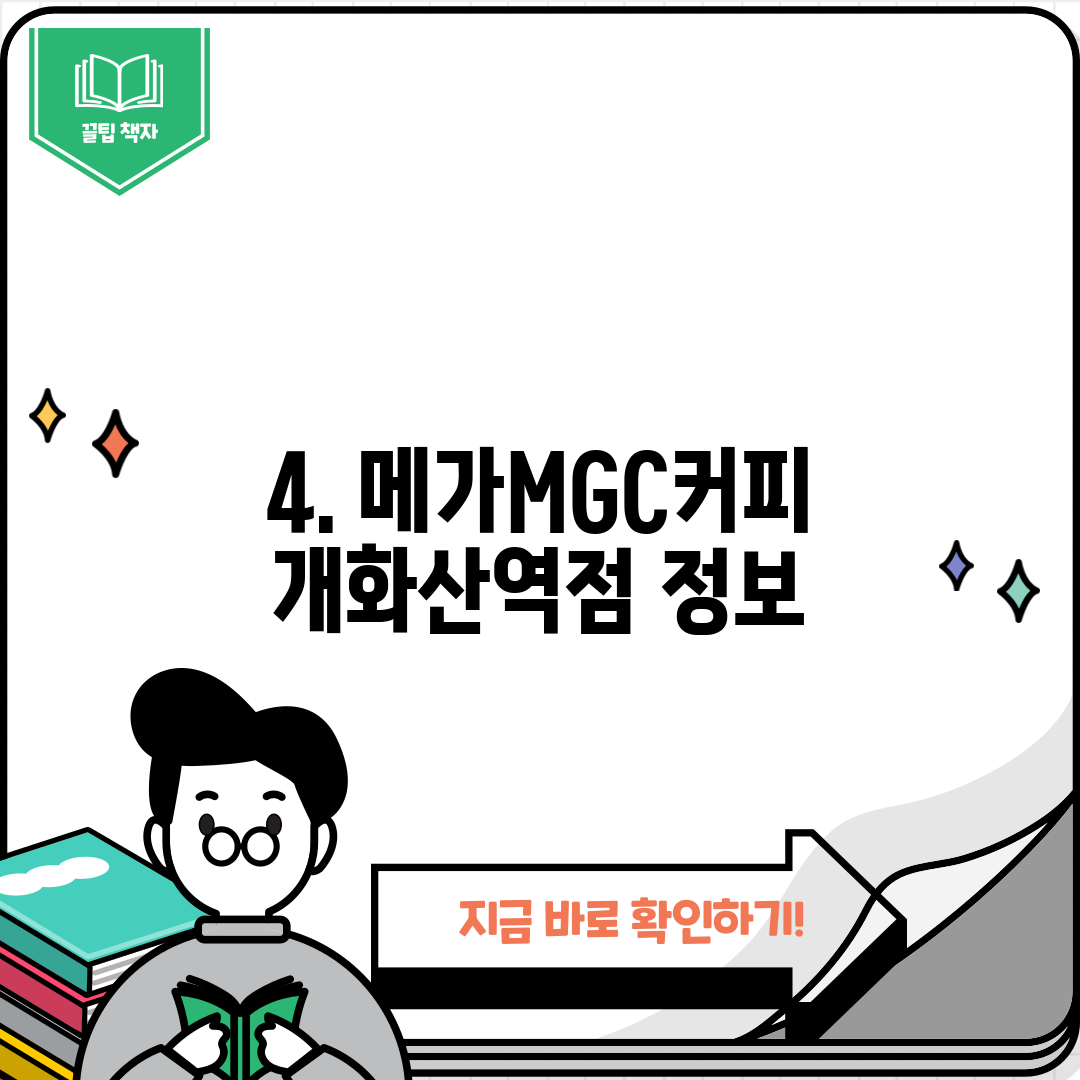 4. 메가MGC커피 개화산역점 정보