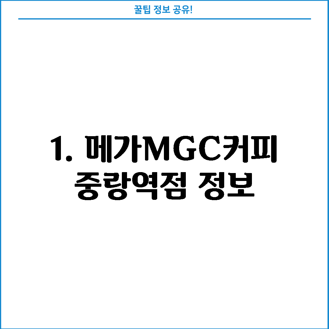 1. 메가MGC커피 중랑역점 정보