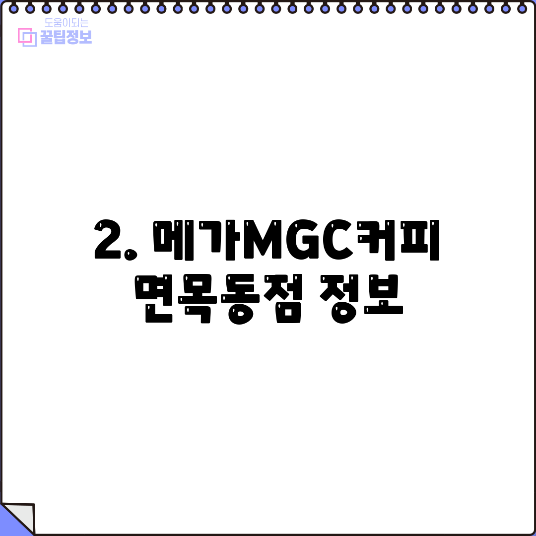 2. 메가MGC커피 면목동점 정보