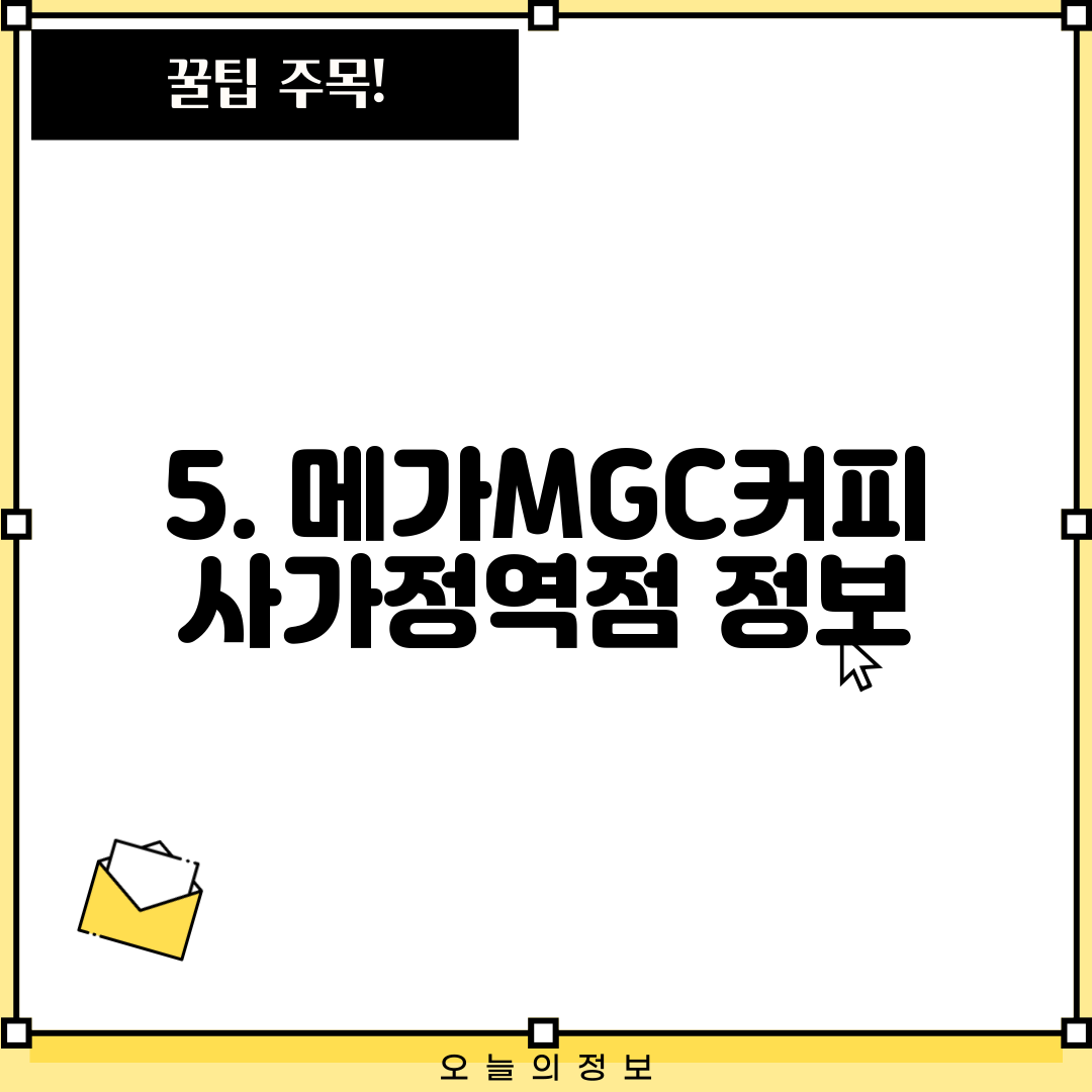 5. 메가MGC커피 사가정역점 정보