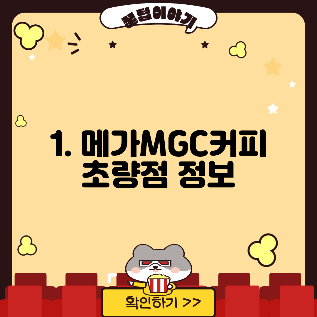 1. 메가MGC커피 초량점 정보