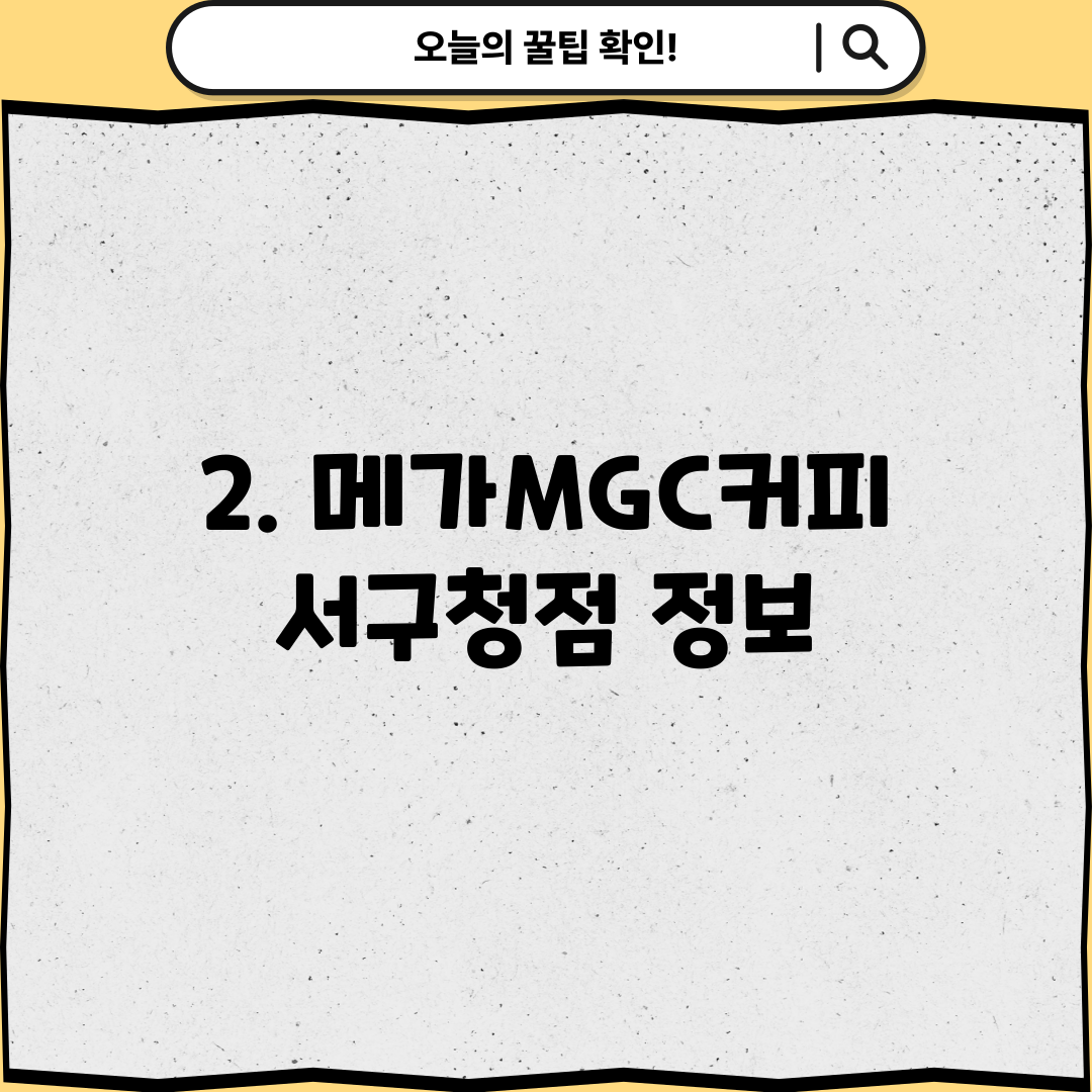 2. 메가MGC커피 서구청점 정보