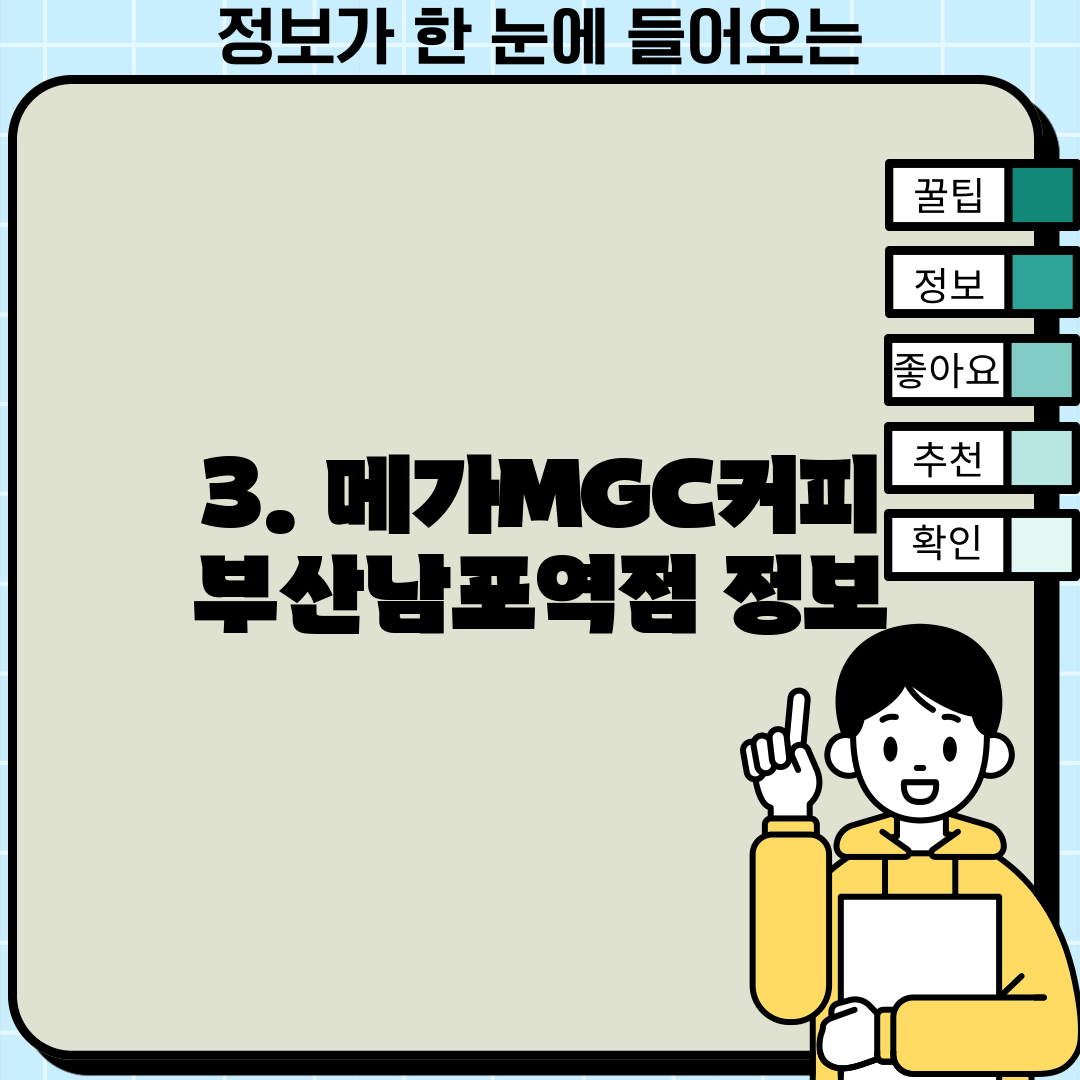 3. 메가MGC커피 부산남포역점 정보