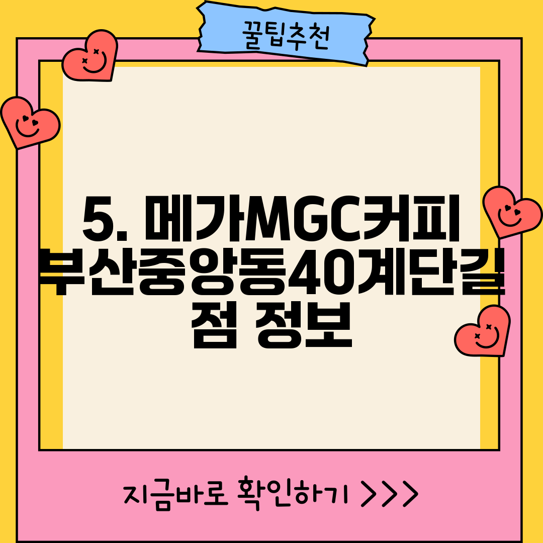 5. 메가MGC커피 부산중앙동40계단길점 정보