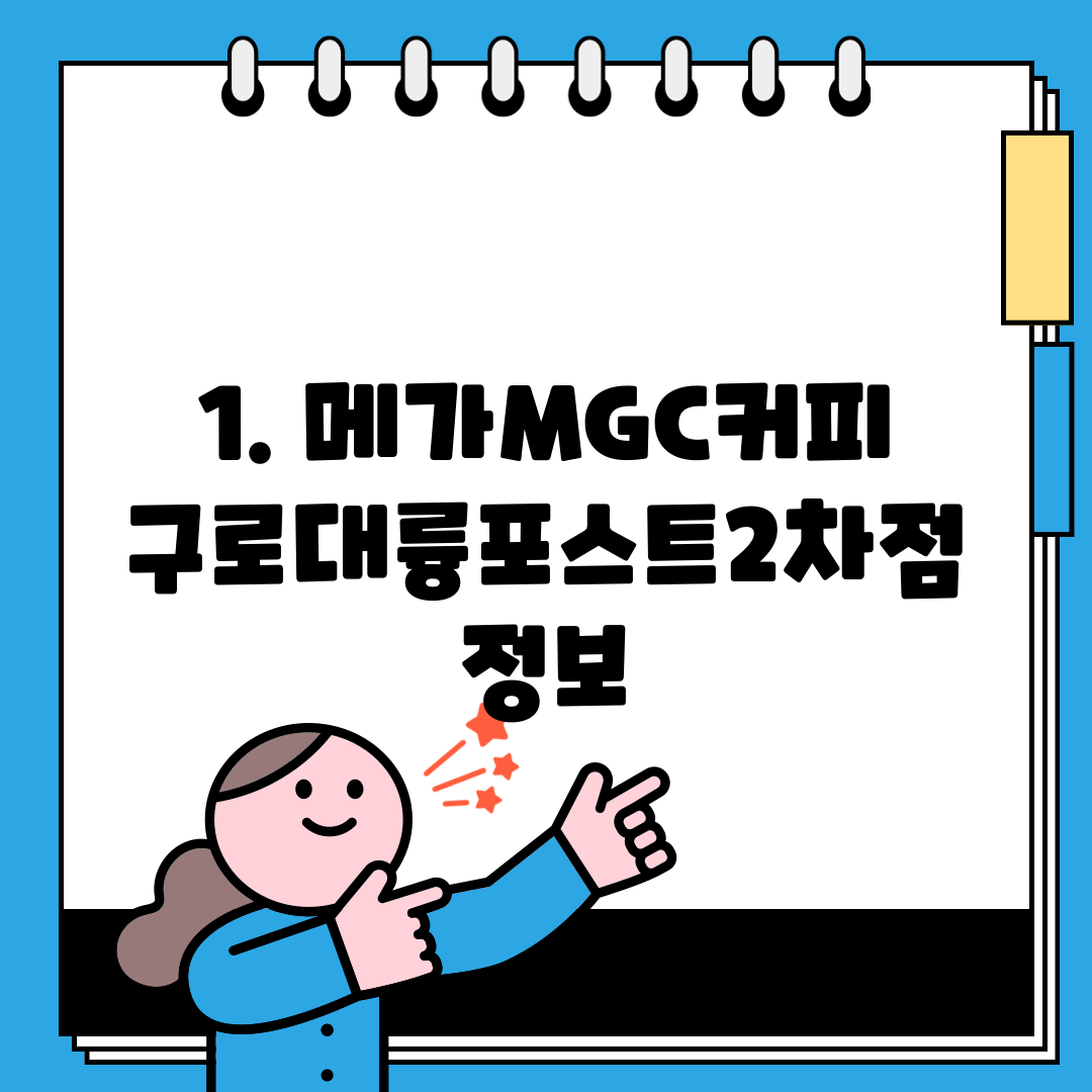 1. 메가MGC커피 구로대륭포스트2차점 정보