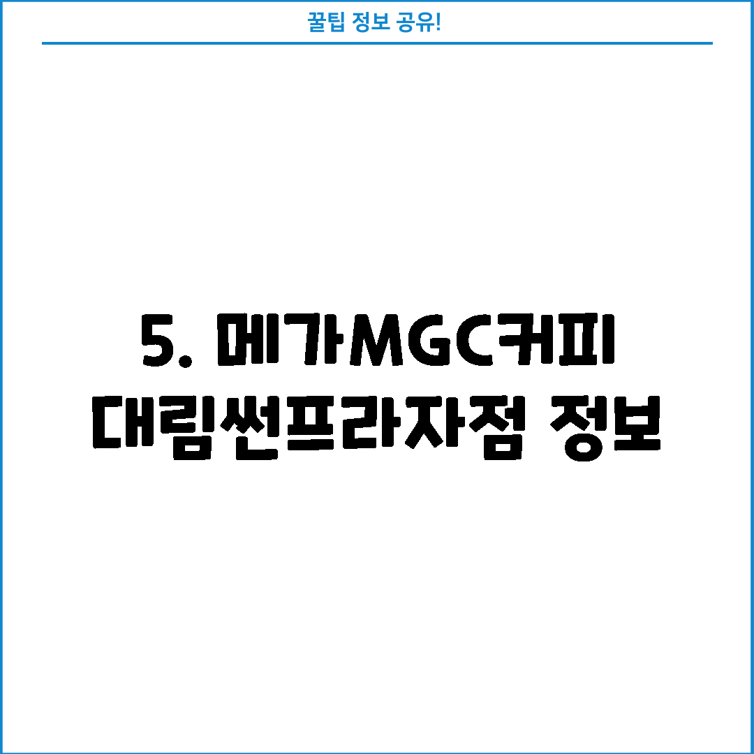 5. 메가MGC커피 대림썬프라자점 정보