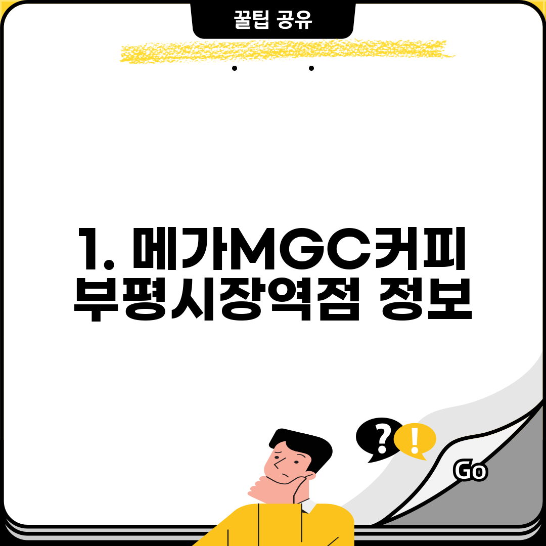 1. 메가MGC커피 부평시장역점 정보