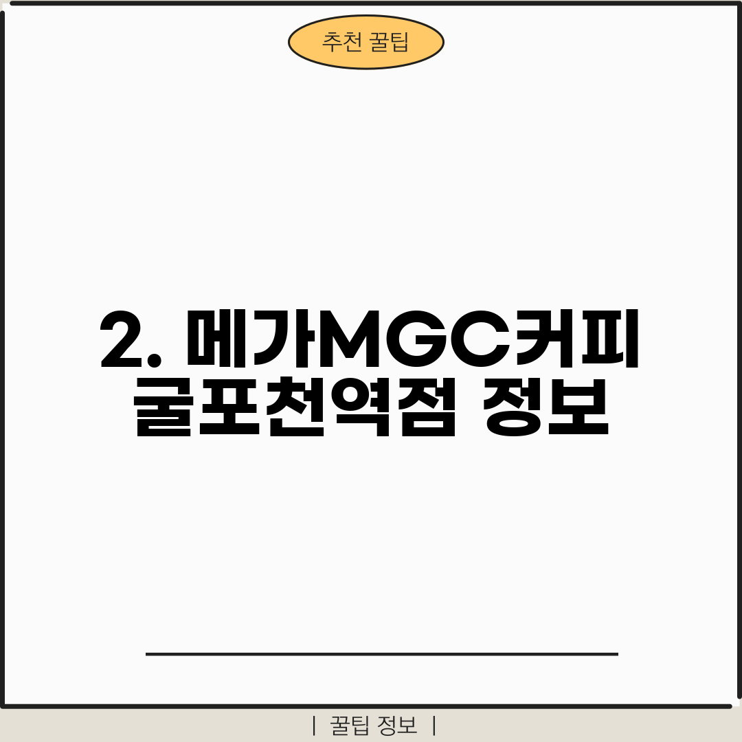 2. 메가MGC커피 굴포천역점 정보