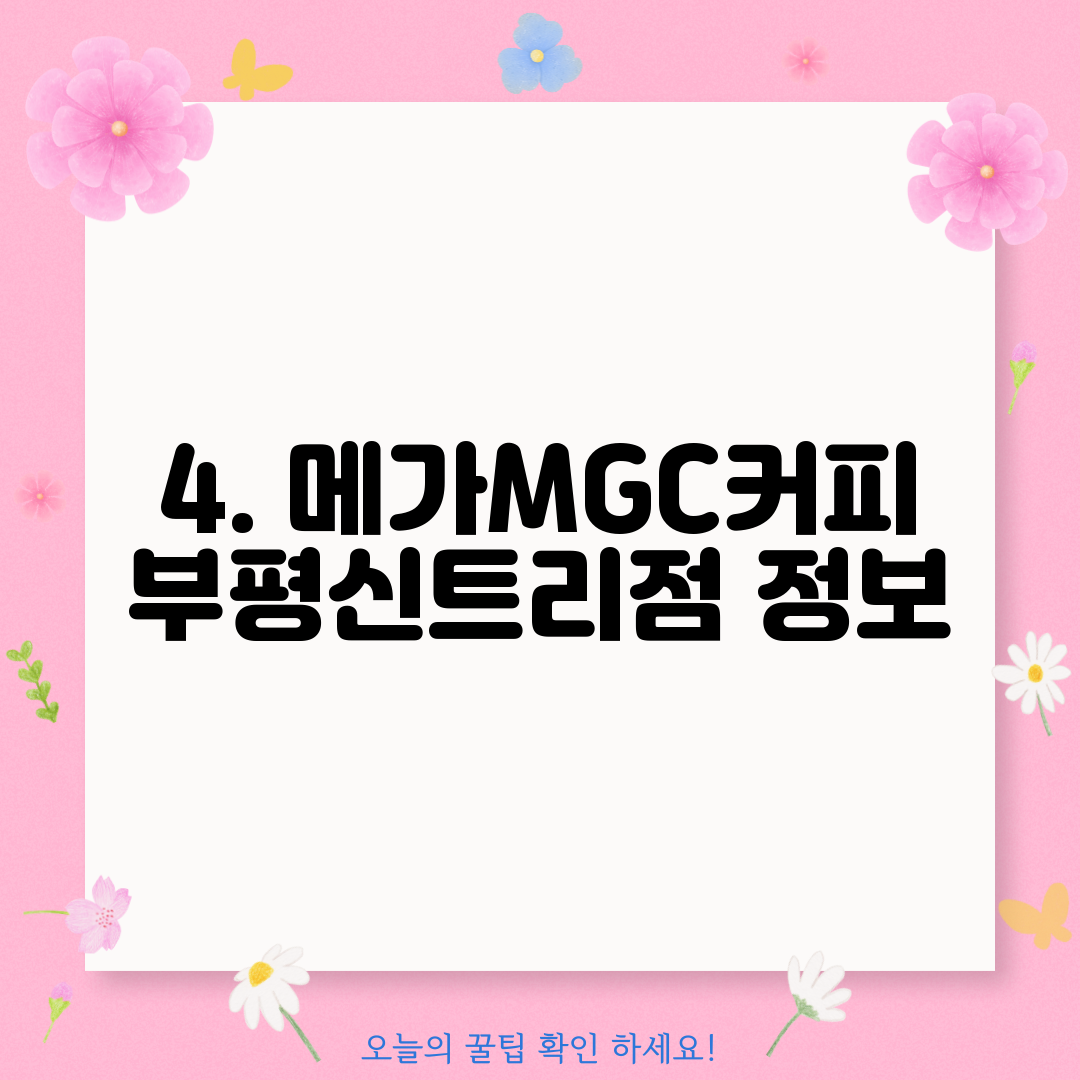 4. 메가MGC커피 부평신트리점 정보