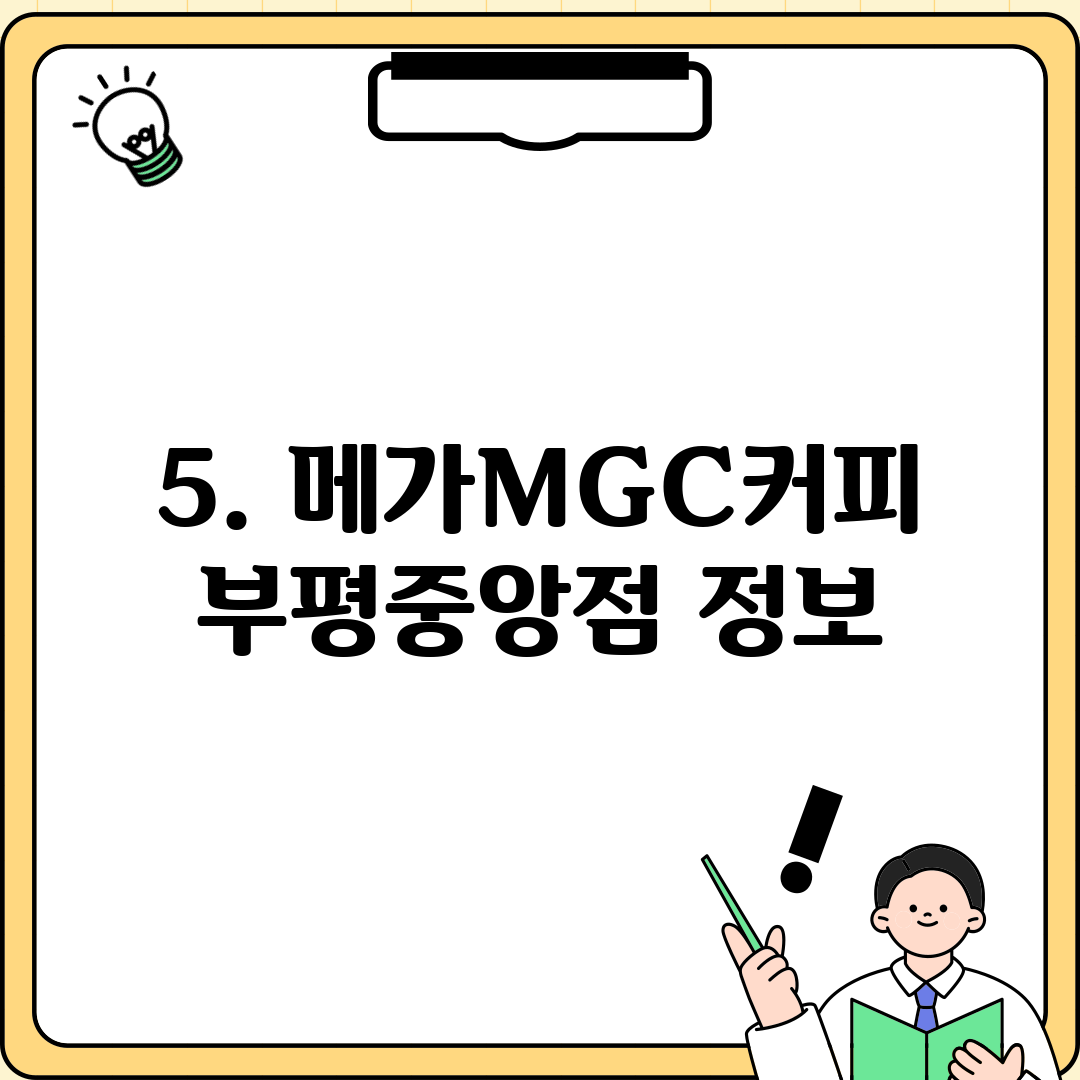 5. 메가MGC커피 부평중앙점 정보