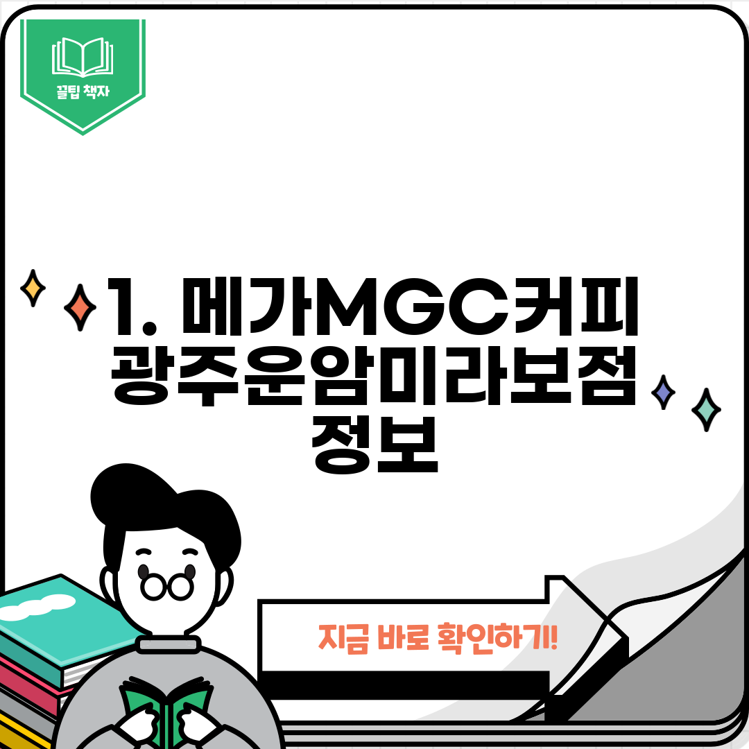 1. 메가MGC커피 광주운암미라보점 정보